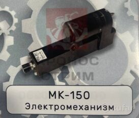 сервопривод МК-150 для зерноуборочного комбайна Гомсельмаш МТЗ
